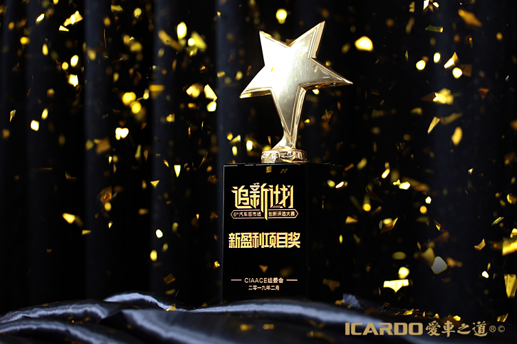 4.ICARDO愛車之道獲頒新盈利項(xiàng)目獎(jiǎng).jpg